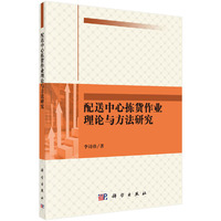 配送中西拣货作业理论与方法研究