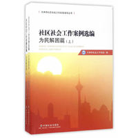 社区社会工作案例选编为民解困篇上下册