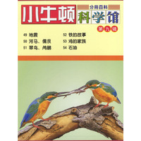 小牛顿科学馆.第九辑（49～54册）