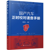 国产汽车正时校对速查手册