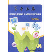 第十三届全国多媒体教育软件大奖赛获奖作品集锦（初中）（3CD-ROM）