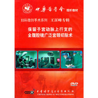 保留子宫动脉上行支的全腹腔广泛宫颈切除术（DVD）