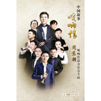 唢呐情 周东朝唢呐作品音乐节专辑