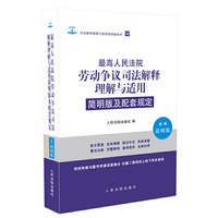 最高人民法院劳动争议司法解释的理解与适用