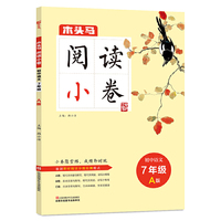 木头马阅读小卷·初中语文七年级A版