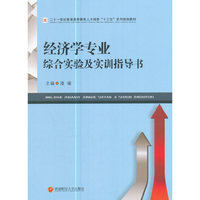 经济学专业综合实验及实训指导书