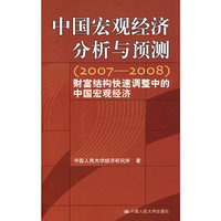 中国宏观经济分析与预测（2007-2008）——财富结构快速调整中的中国宏观经济