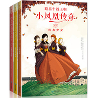 路易十四王朝小凤凰传奇第一辑 （全三册）