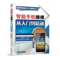 智能手机维修从入门到精通（图解版）