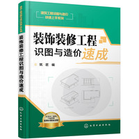 装饰装修工程识图与造价速成