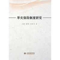 旱灾保险制度研究