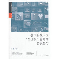 数字时代中国“Y世代”青年的公民参与