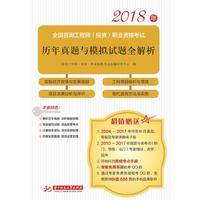 全国咨询工程师（投资）职业资格考试历年真题与模拟试题全解析&nbsp;