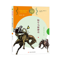 纽伯瑞儿童文学奖获奖作品精选 牧牛马斯摩奇