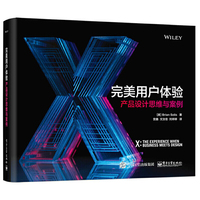 完美用户体验：产品设计思维与案例（全彩）