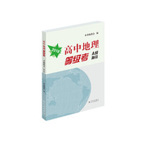 高中地理等级考A级指引2018