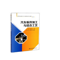 汽车板件加工与结合工艺