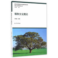 吉首大学民族学学科建设学术文库 生态人类学研究丛书：植物文化概论