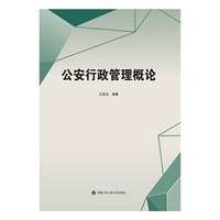 公安行政管理概论