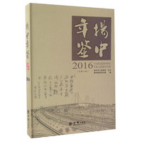 扬中年鉴（2016 总第8卷）