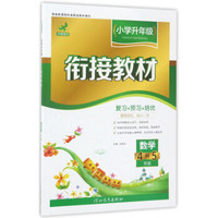 小学升年级衔接教材：数学（四升五年级）
