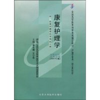 康复护理学(附自学考试大纲)