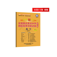 金考卷领航卷.全国著名重点中学领航高考冲刺试卷 数学（理科） 全国卷Ⅱ/Ⅲ（2019版）--天星教育