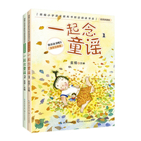 (全彩注音)一起念童谣2本套:“和大人一起读”一年级统编小学语文教科书“快乐读书吧”