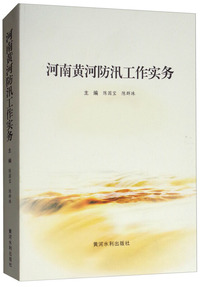 河南黄河防汛工作实务
