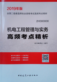2019机电工程管理与实务高频考点精析