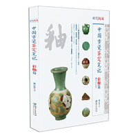 中国古瓷鉴定笔记 彩釉篇