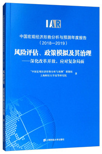 中国宏观经济形势分析与预测年度报告（2018-2019）