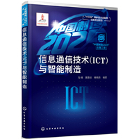 “中国制造2025”出版工程--信息通信技术(ICT)与智能制造