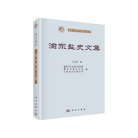 渝东盐史文集