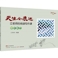 天生会表达：江老师的阅读写作课.四年级.下
