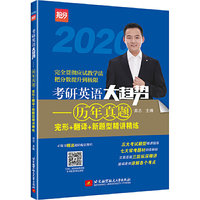 2020 考研英语大趋势——历年真题完形+翻译+新题型精讲精练