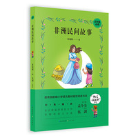 非洲民间故事-五年级教育部新编小学语文教材 书系