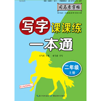 司马彦字帖    写字课课练·一本通·人教版. 二年级（上册） （适用于19秋）