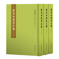影宋本尚书正义（全三册）