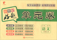 好题单元卷：六年级语文上册（人教版）