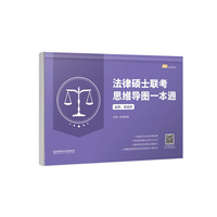 2021 法律硕士联考思维导图一本通（法学、非法学）