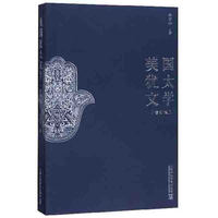 美国犹太文学(修订版)