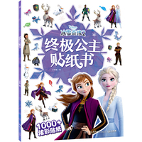 迪士尼冰雪奇缘2.终极公主贴纸书