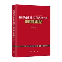 我国城市社区直选模式的比较分析研究