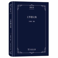 王季愚文集(季愚文库)
