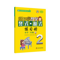 帮你学数学竖式脱式练习册(小学二年级下) 配合国家新课程标准