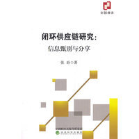 闭环供应链研究：信息甄别与分享