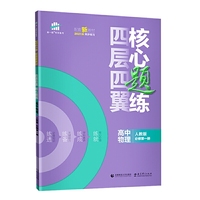 曲一线四层四翼核心题练高中物理必修第一册人教版2021版同步练习配套新教材五三