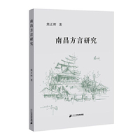南昌方言研究