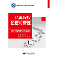 私募股权投资与管理